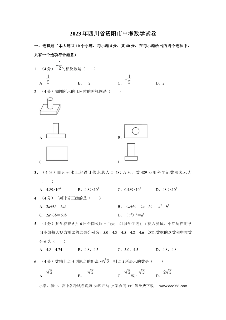 2023年四川省资阳市中考数学真题.docx