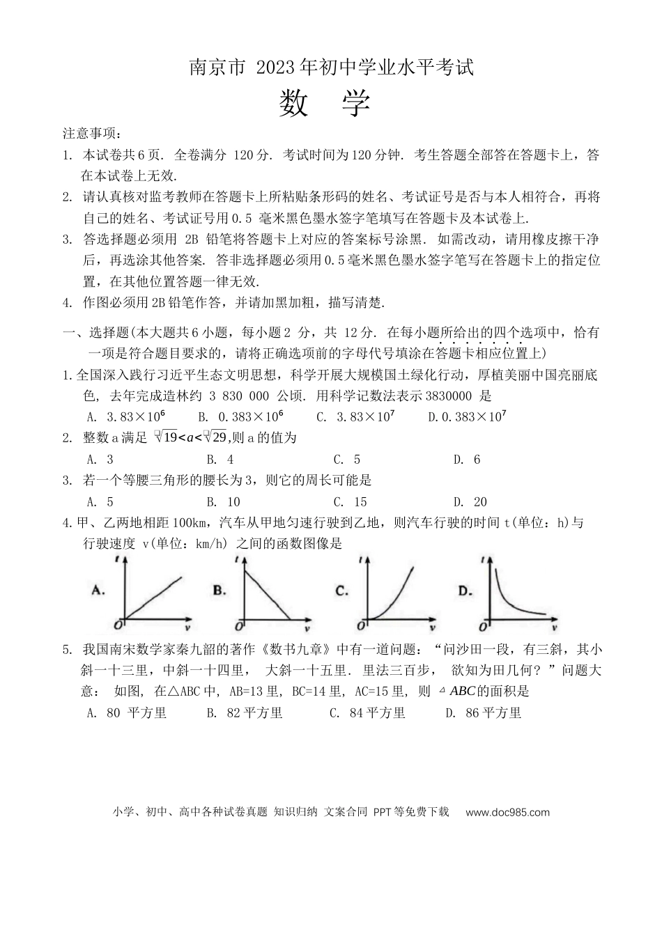 2023年江苏省南京市中考数学真题.docx