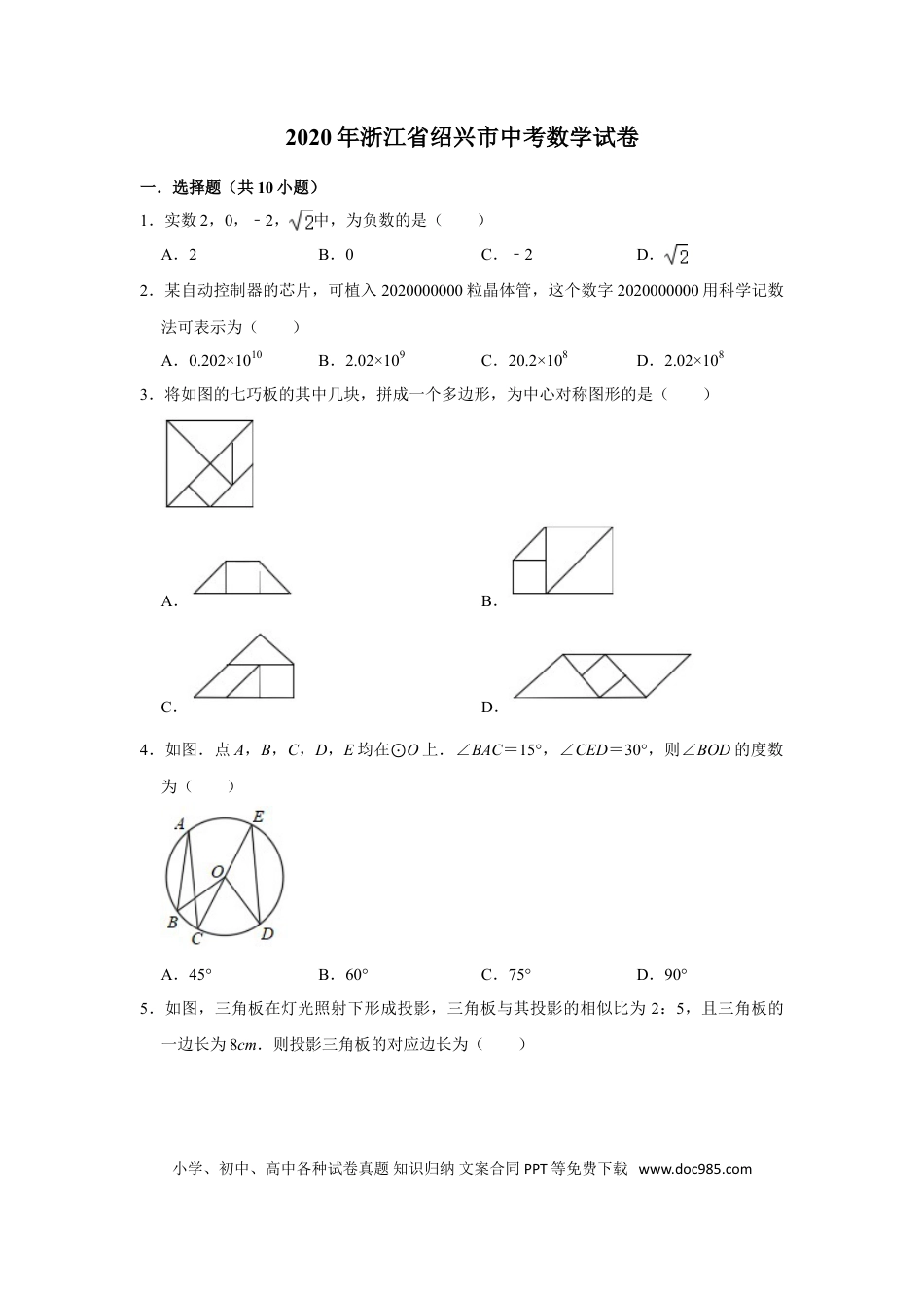 2020年浙江省绍兴市中考数学试卷(解析版).doc