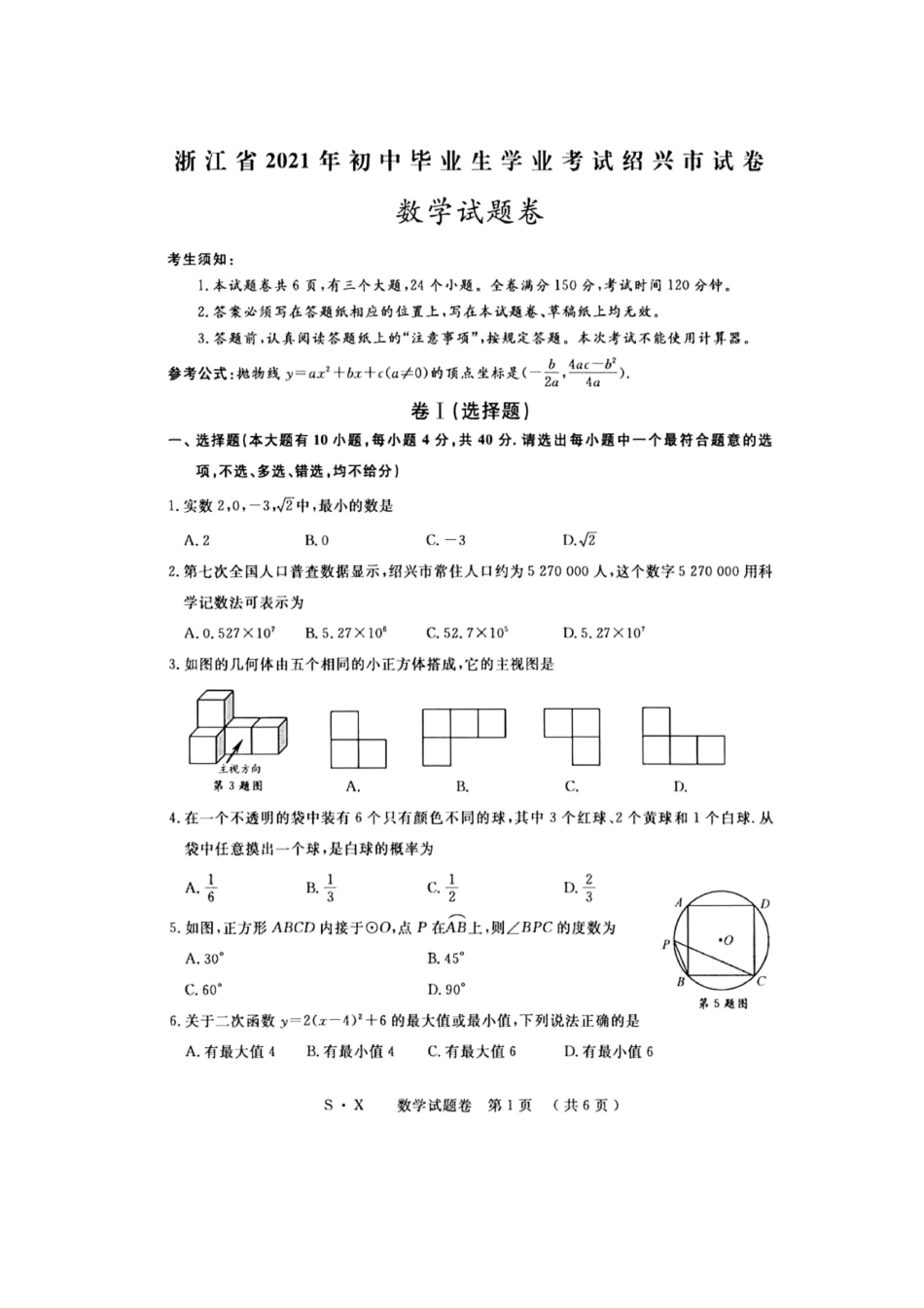 2021年浙江省绍兴市中考数学真题（图片版）.pdf
