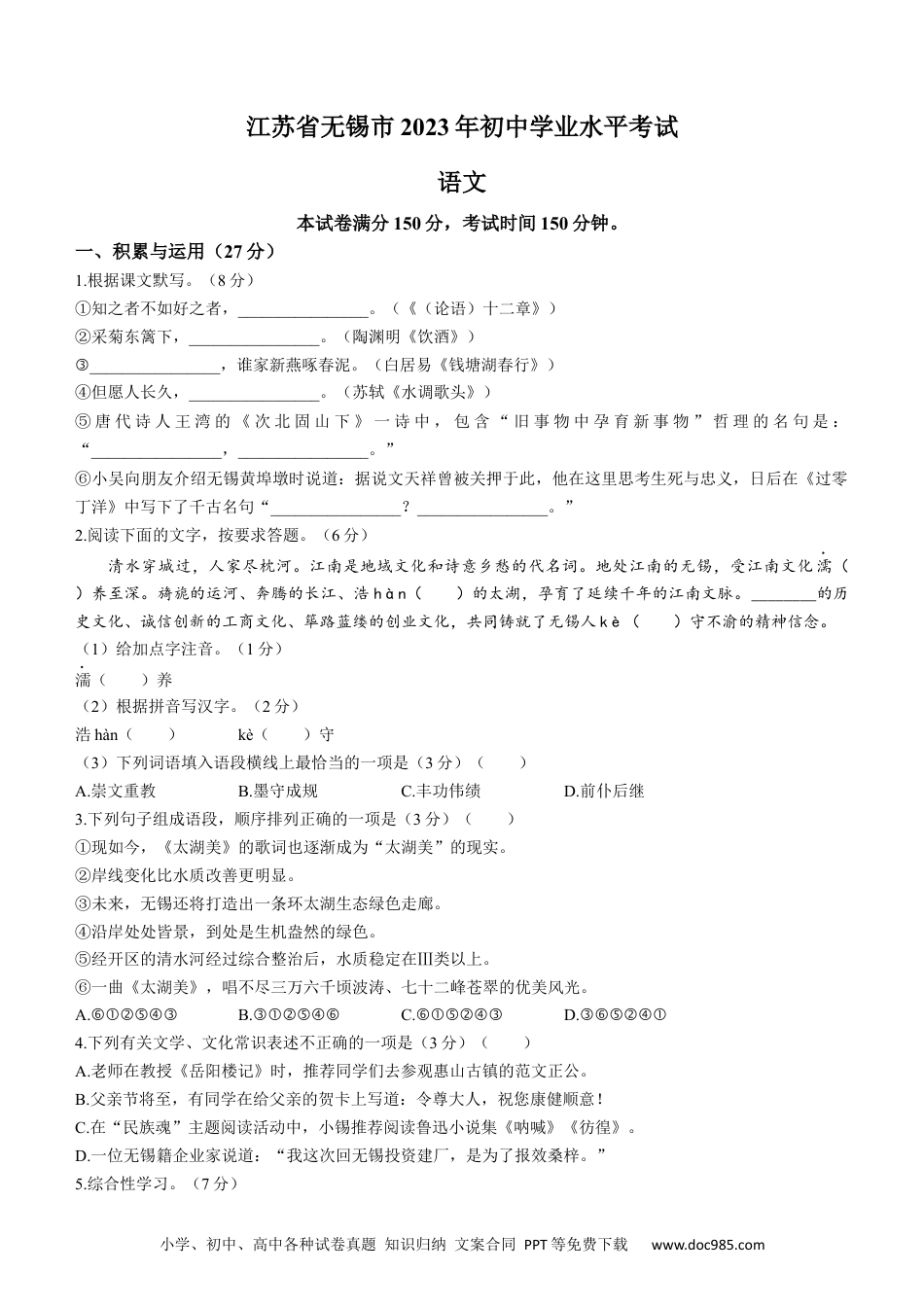 2023年江苏省无锡市中考语文真题.docx