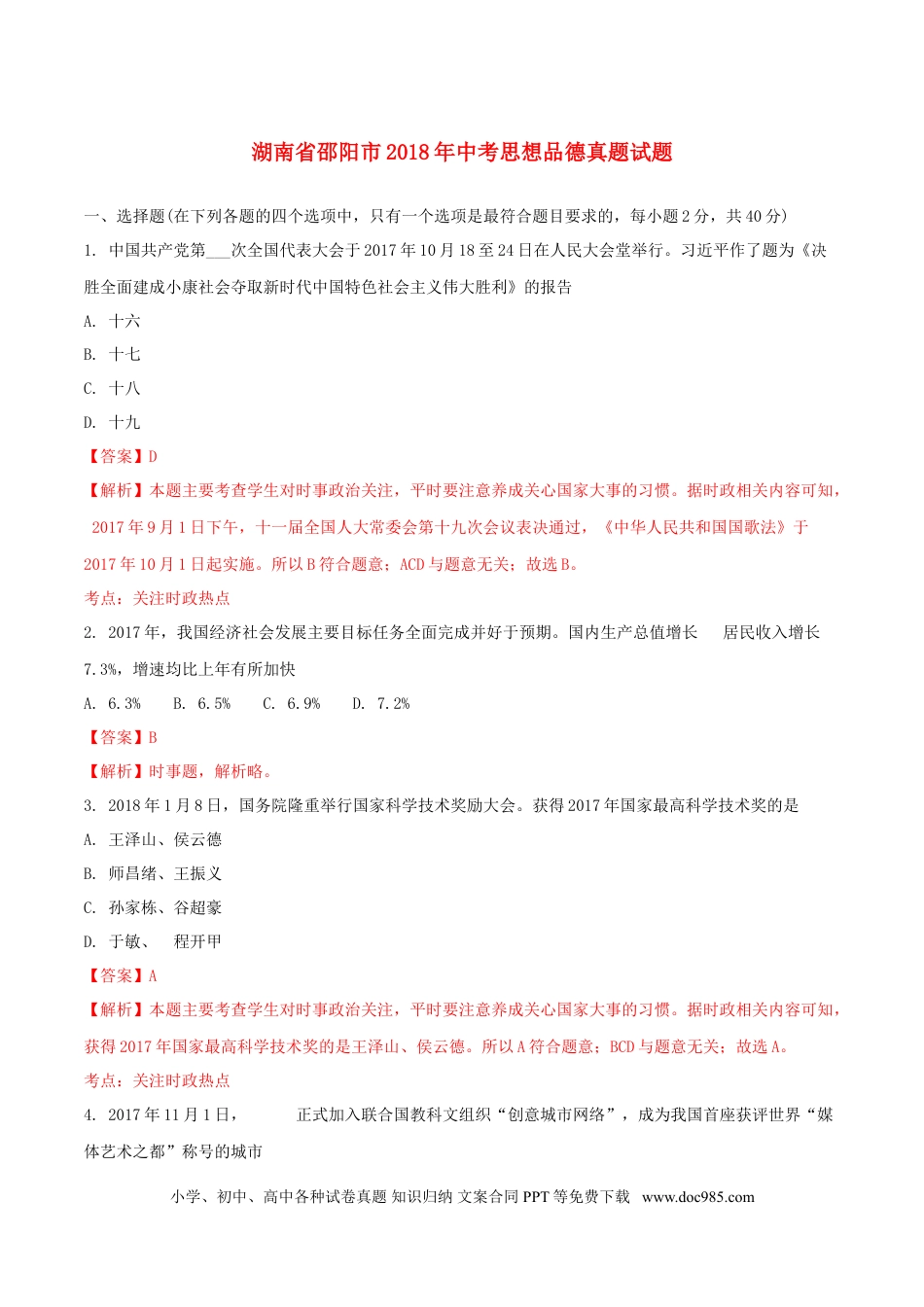 湖南省邵阳市2018年中考思想品德真题试题（含解析）.doc