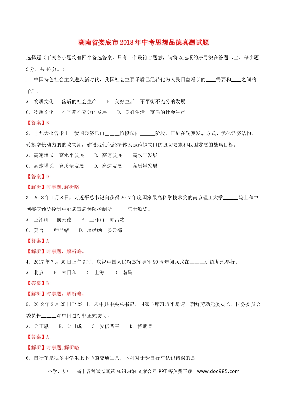 湖南省娄底市2018年中考思想品德真题试题（含解析）.doc