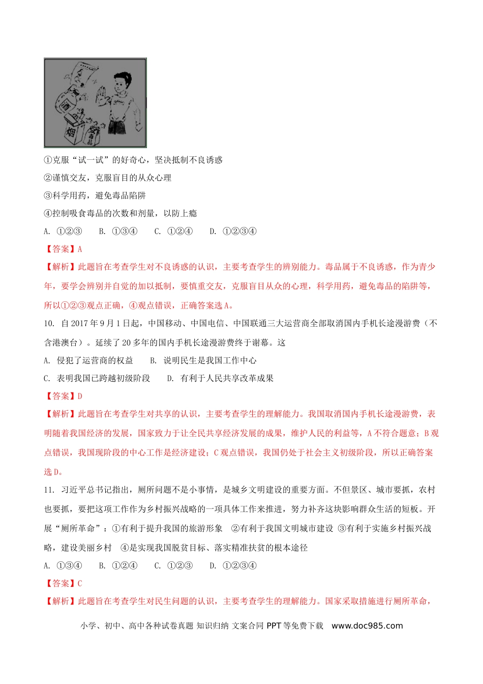 湖南省娄底市2018年中考思想品德真题试题（含解析）.doc
