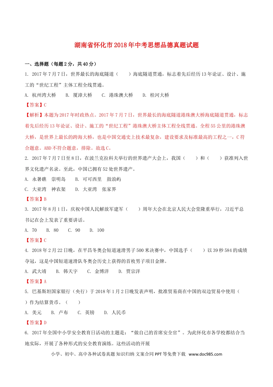 湖南省怀化市2018年中考思想品德真题试题（含解析）.doc