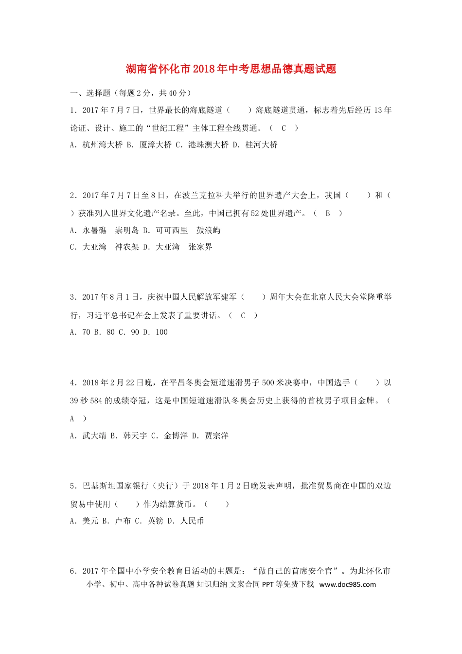 湖南省怀化市2018年中考思想品德真题试题（含答案）.doc
