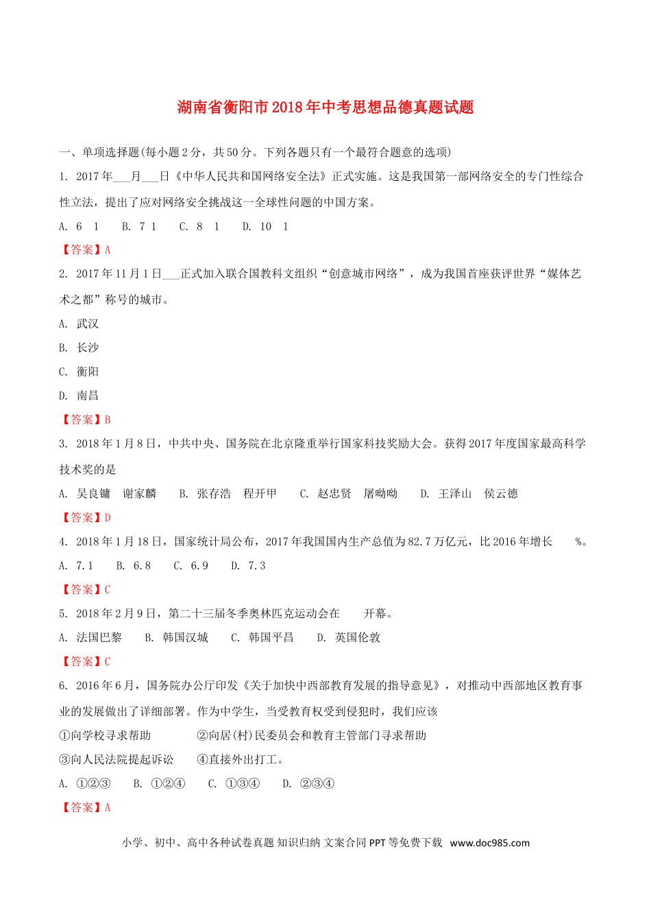 湖南省衡阳市2018年中考思想品德真题试题（含解析）.doc
