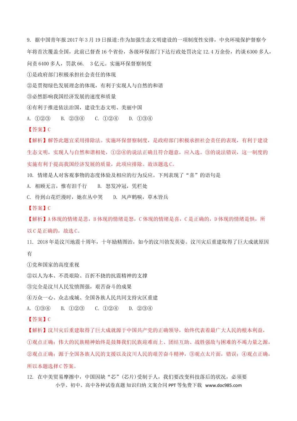 湖南省衡阳市2018年中考思想品德真题试题（含解析）.doc
