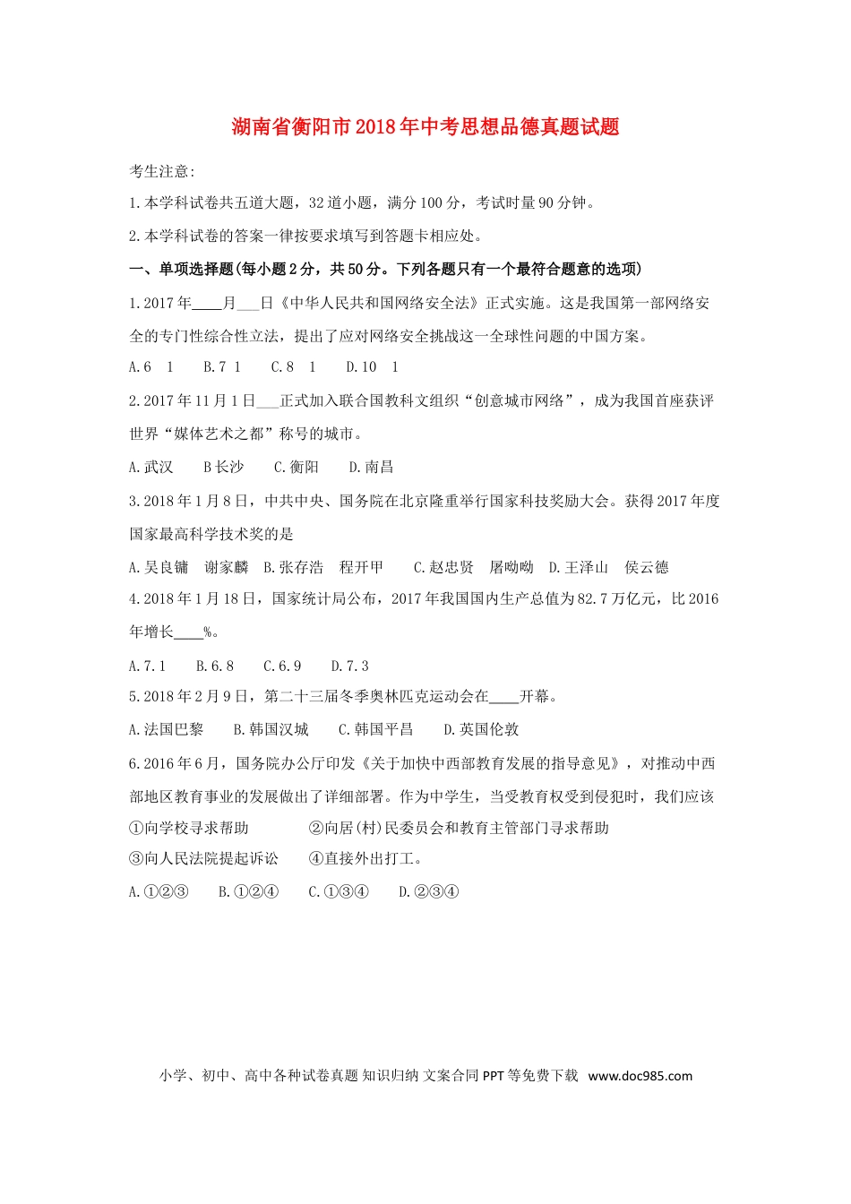 湖南省衡阳市2018年中考思想品德真题试题（含答案）.doc