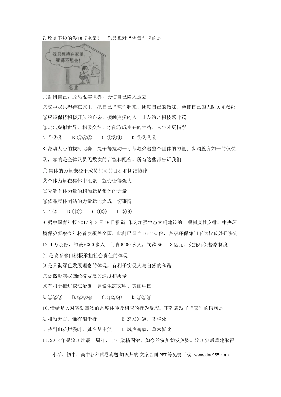 湖南省衡阳市2018年中考思想品德真题试题（含答案）.doc