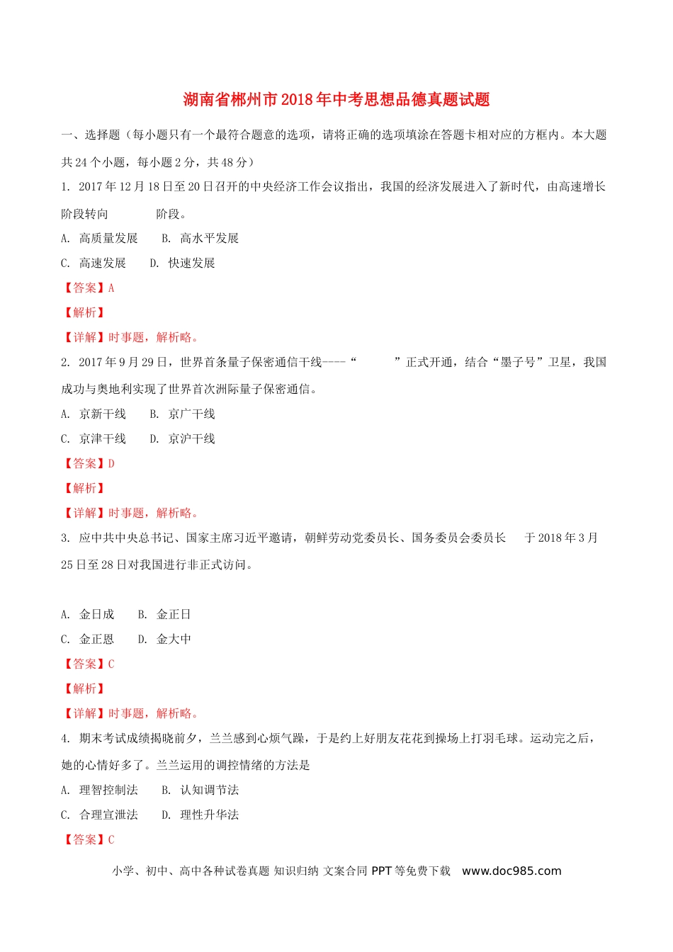 湖南省郴州市2018年中考思想品德真题试题（含解析）.doc
