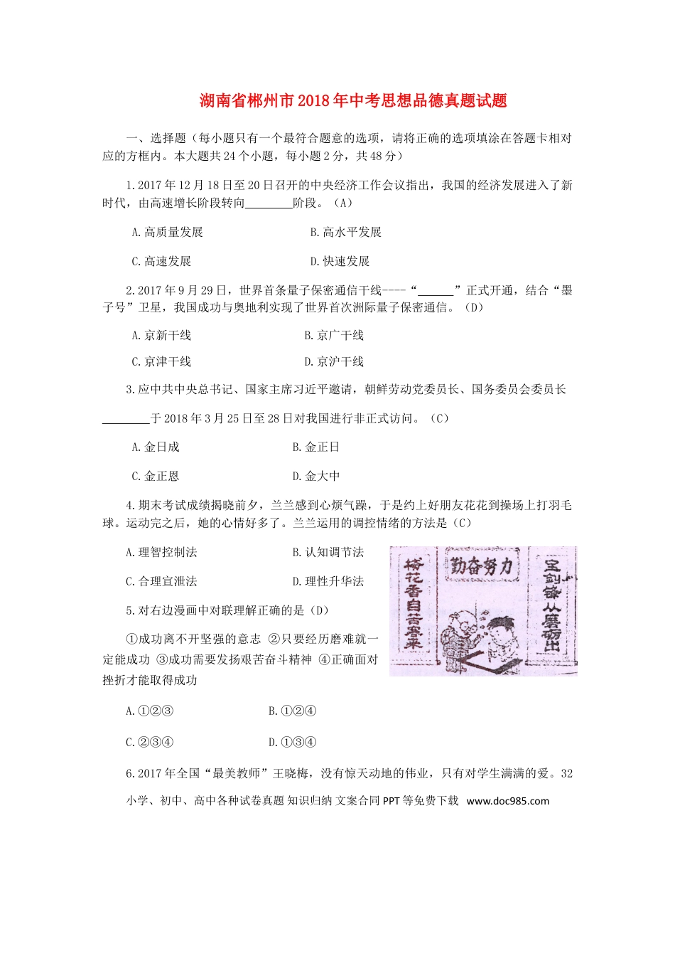 湖南省郴州市2018年中考思想品德真题试题（含答案）.doc