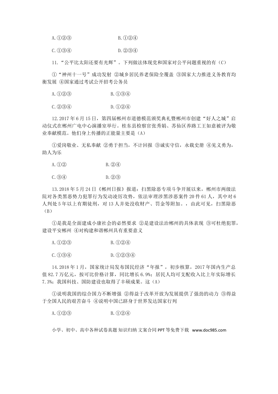 湖南省郴州市2018年中考思想品德真题试题（含答案）.doc