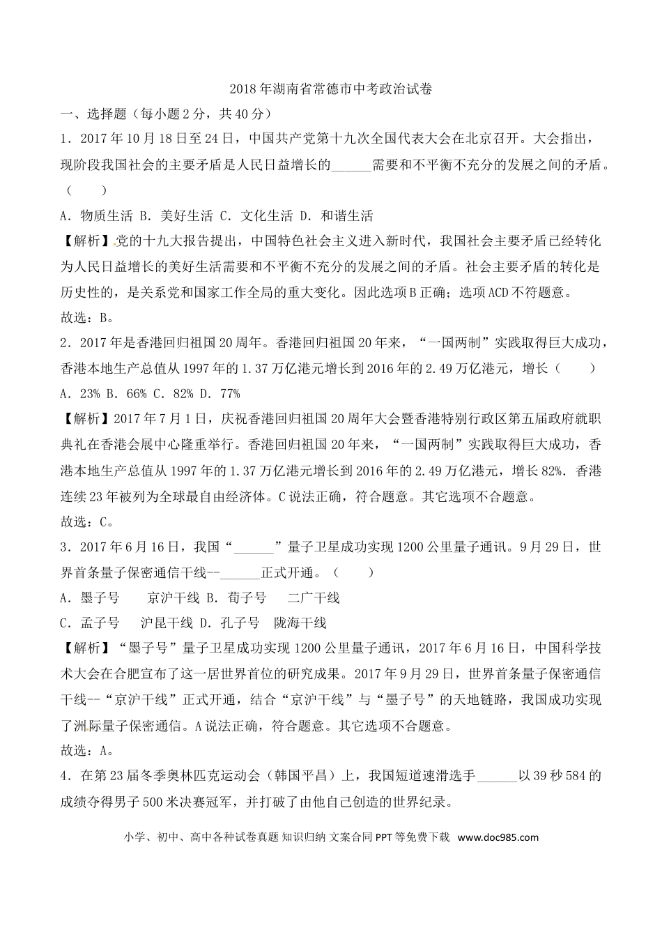 湖南省常德市2018年中考思想品德试题（word版，含解析）.doc