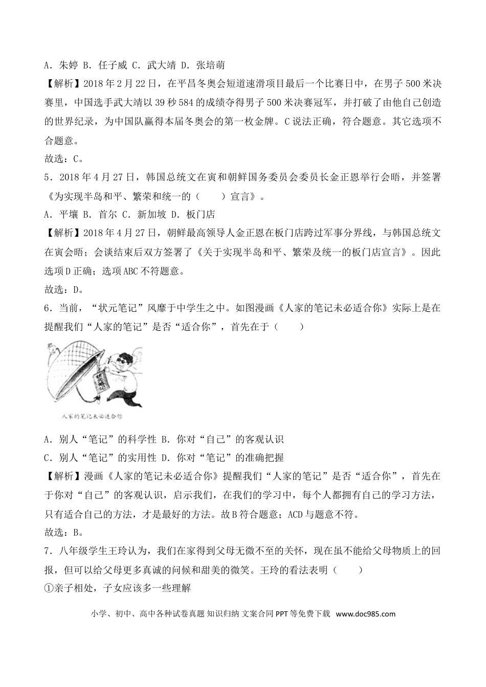 湖南省常德市2018年中考思想品德试题（word版，含解析）.doc