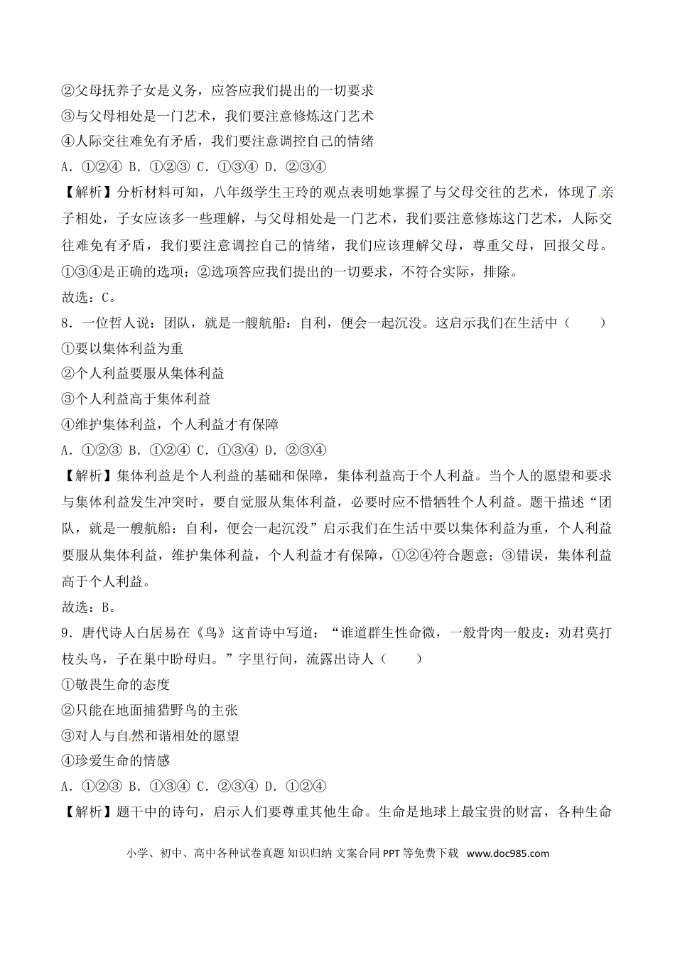 湖南省常德市2018年中考思想品德试题（word版，含解析）.doc