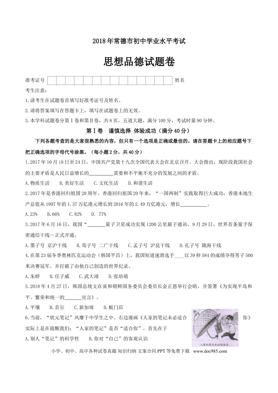 湖南省常德市2018年思想品德试题（word版，无答案）.doc