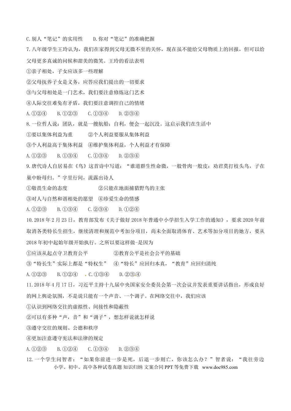 湖南省常德市2018年思想品德试题（word版，无答案）.doc