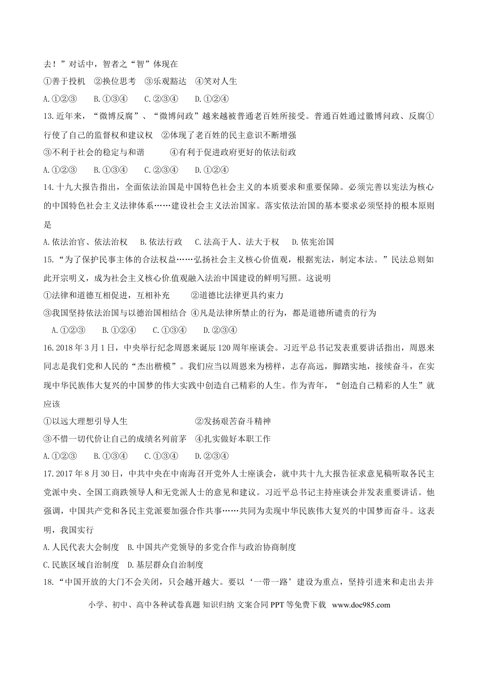 湖南省常德市2018年思想品德试题（word版，无答案）.doc