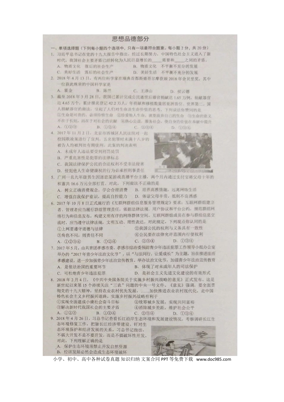 湖北省孝感市2018年中考思想品德真题试题（扫描版，含答案）.doc