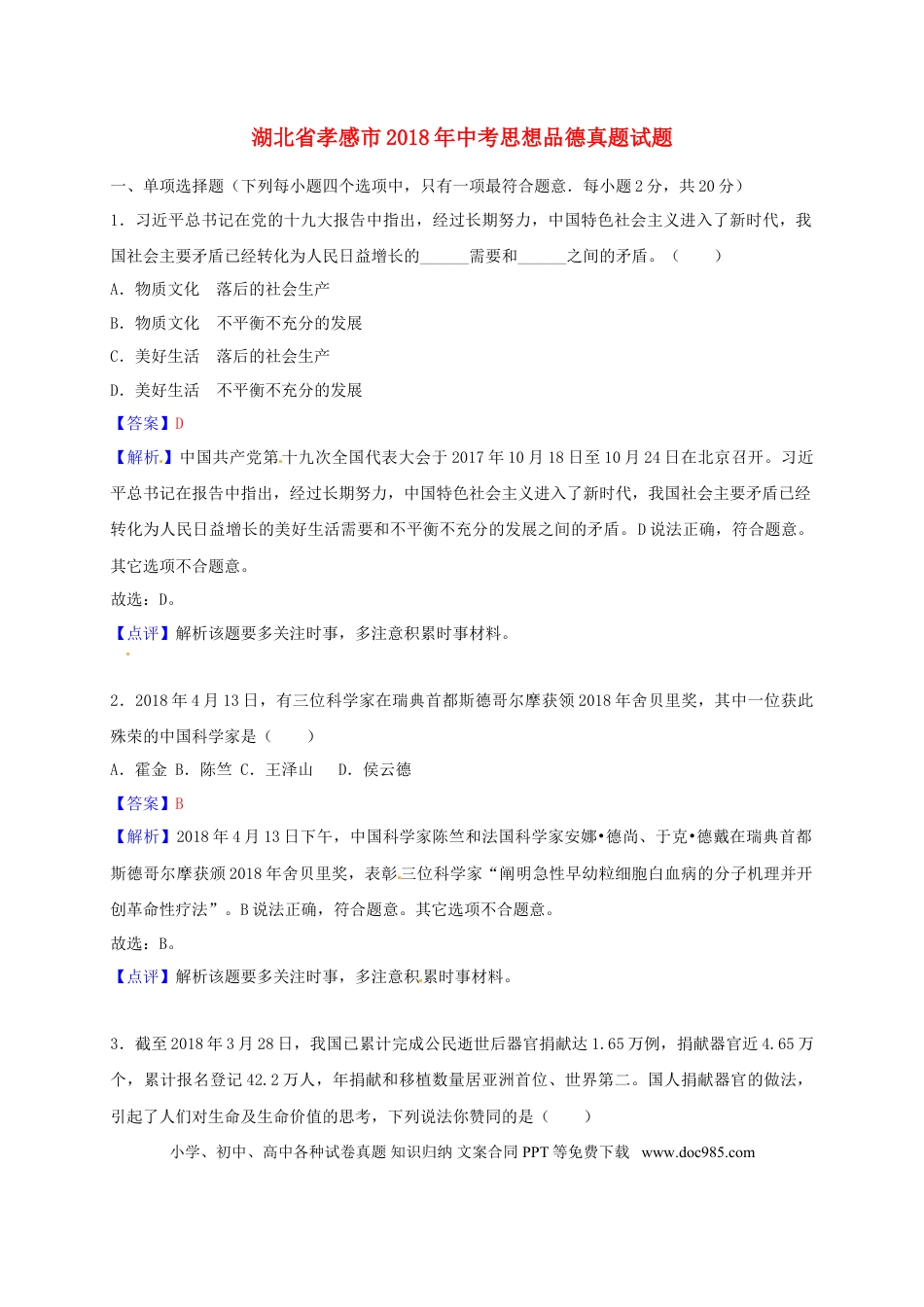 湖北省孝感市2018年中考思想品德真题试题（含解析）.doc