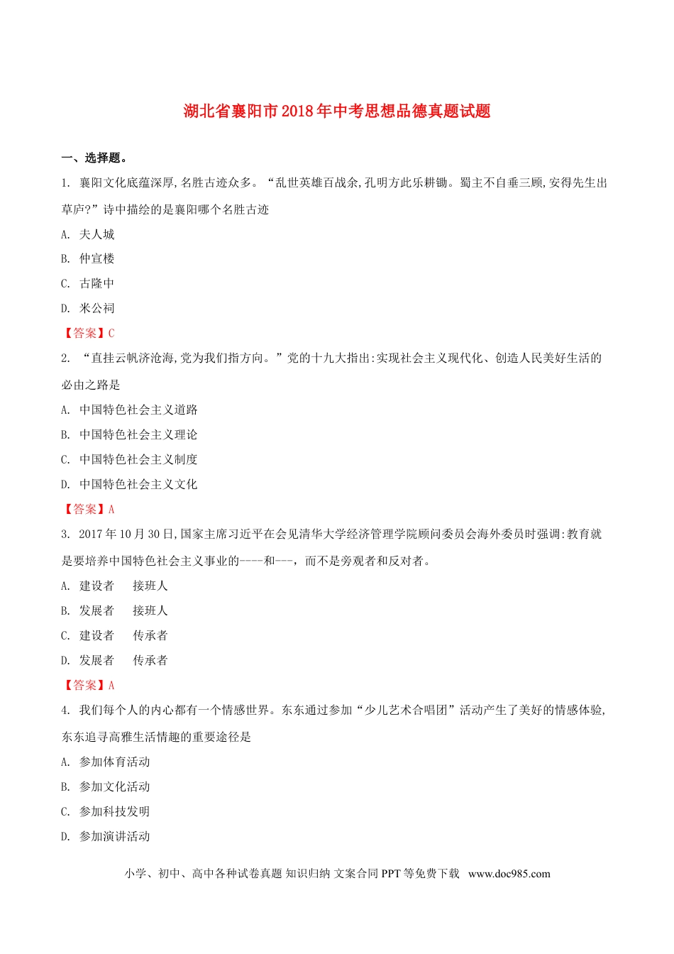 湖北省襄阳市2018年中考思想品德真题试题（含解析）.doc