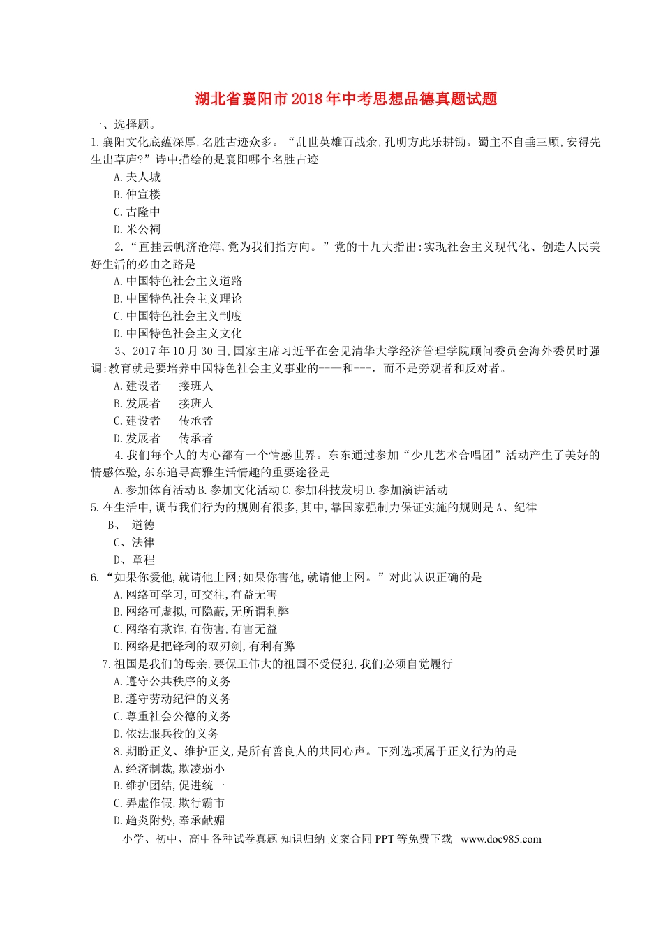 湖北省襄阳市2018年中考思想品德真题试题（含答案）.doc