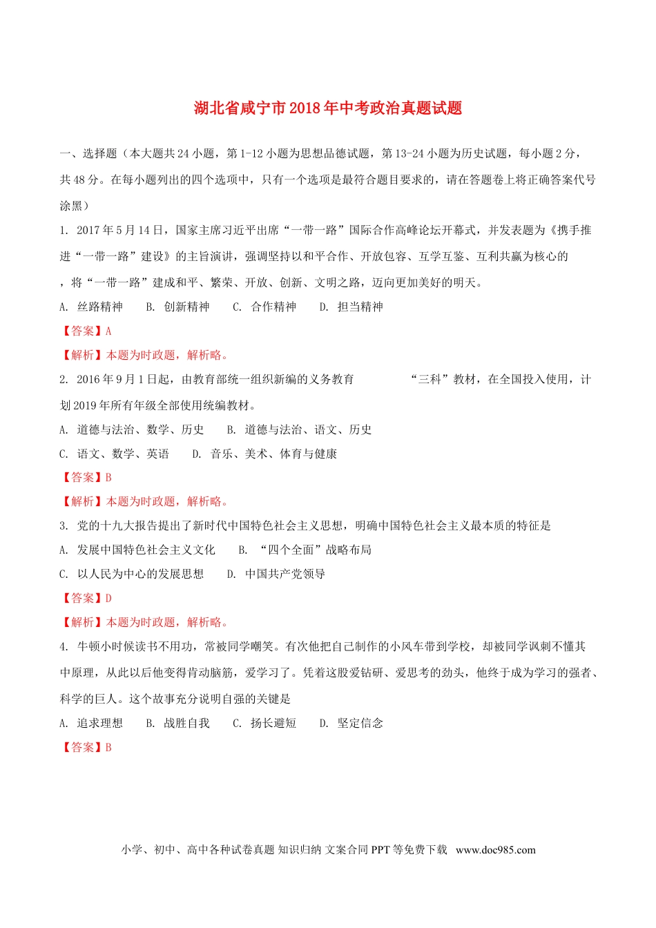 湖北省咸宁市2018年中考政治真题试题（含解析）.doc