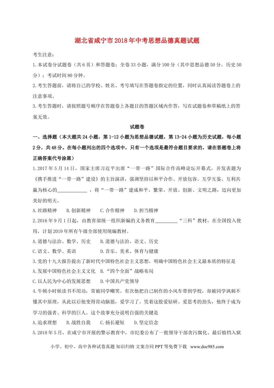 湖北省咸宁市2018年中考思想品德真题试题（含答案）.doc