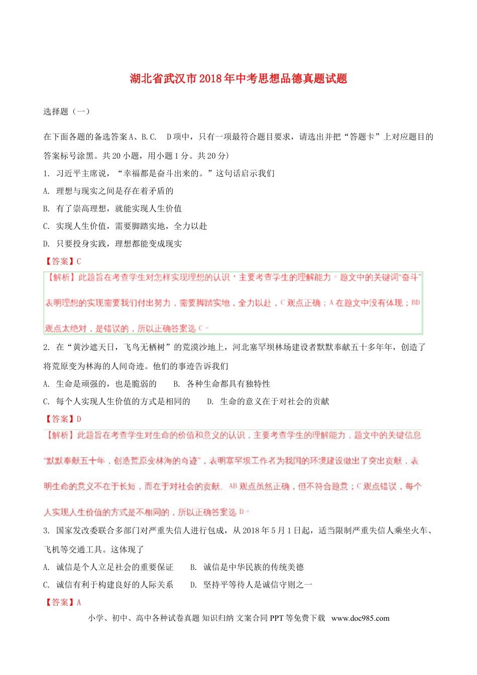 湖北省武汉市2018年中考思想品德真题试题（含解析）.doc