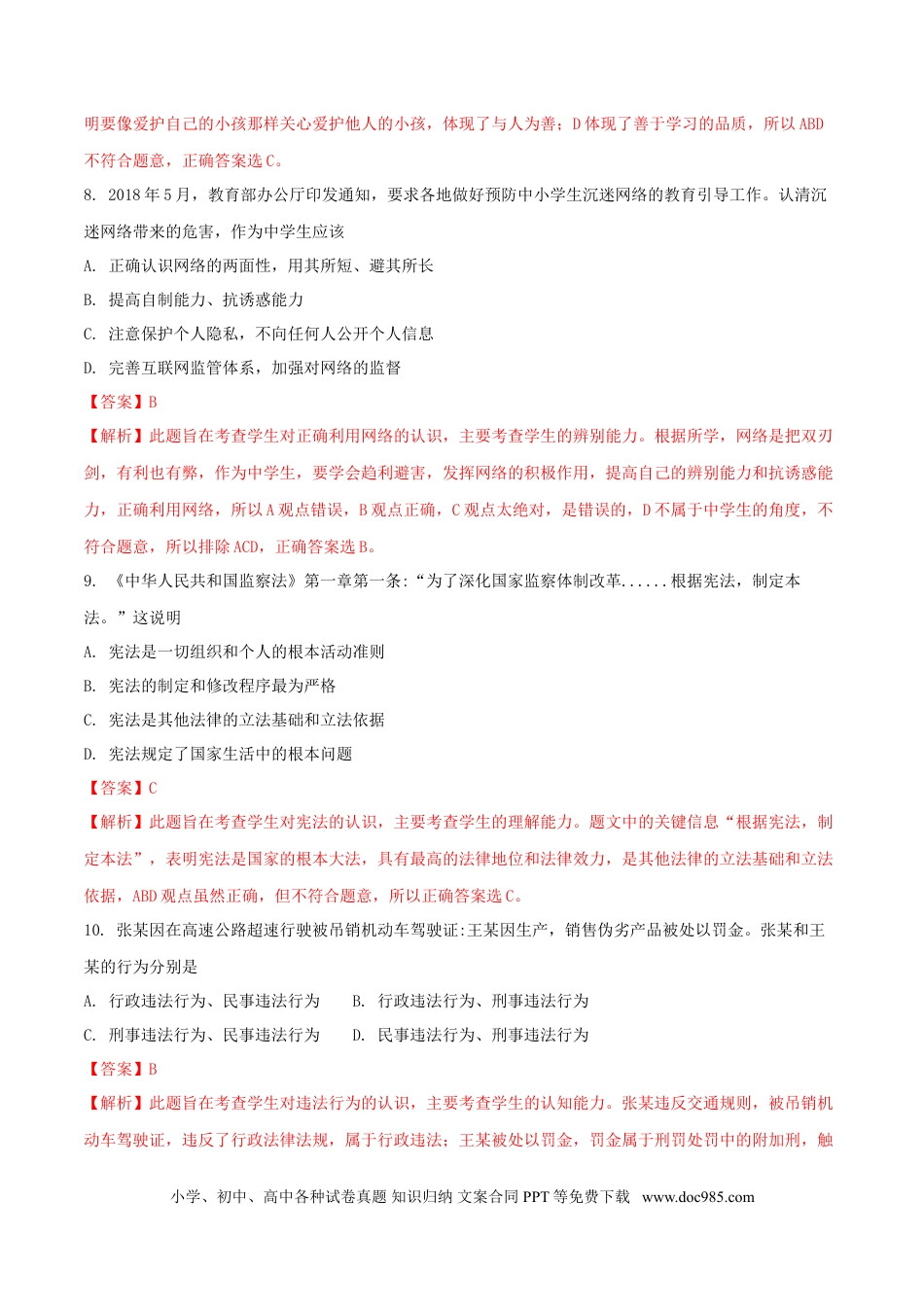 湖北省武汉市2018年中考思想品德真题试题（含解析）.doc