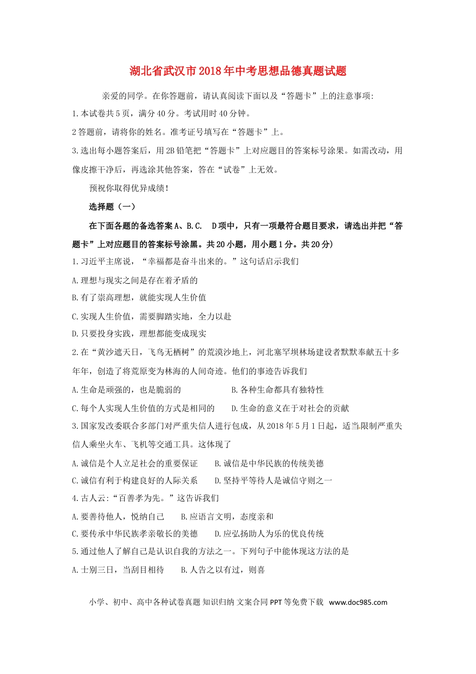 湖北省武汉市2018年中考思想品德真题试题（含答案）.doc