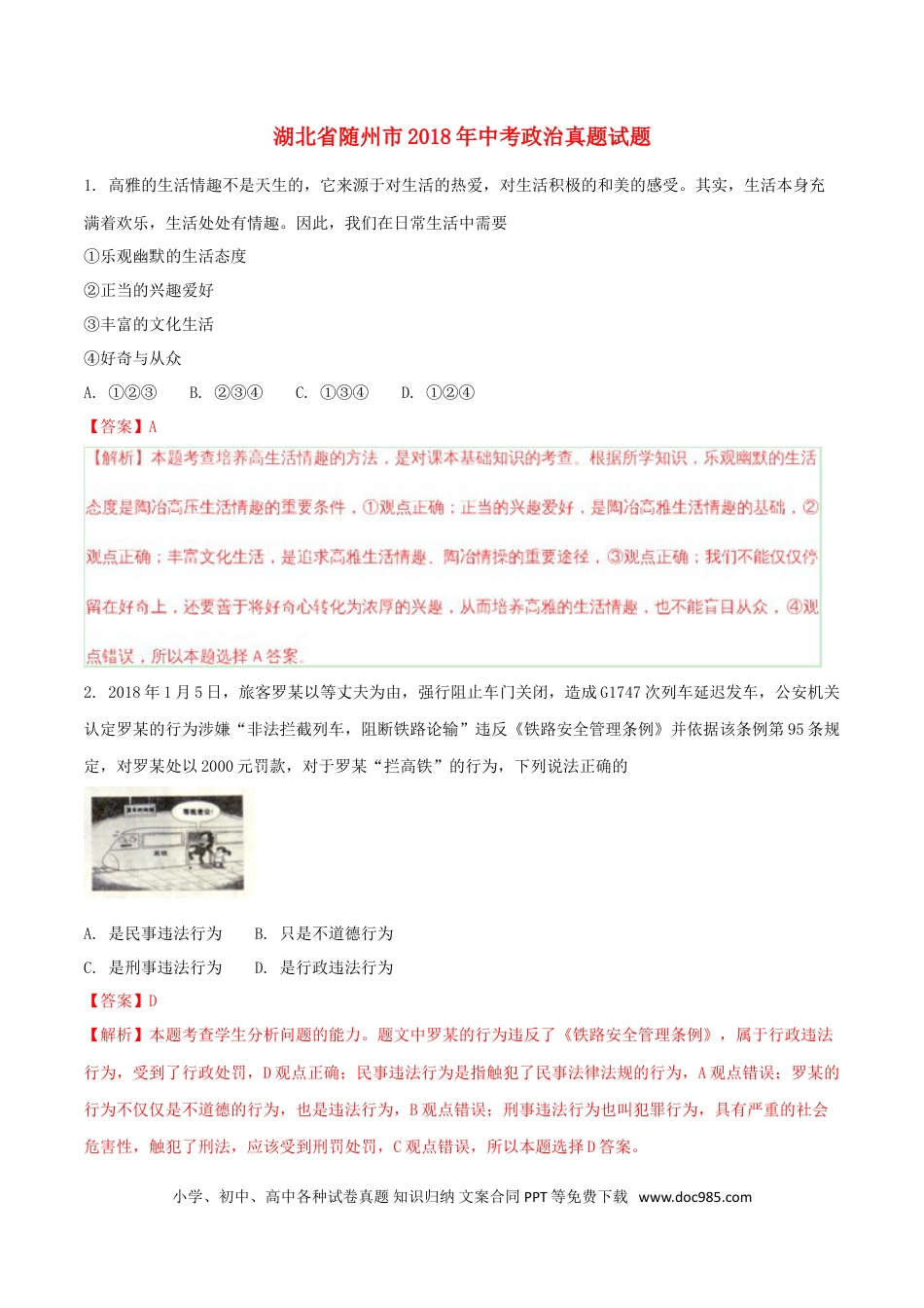 湖北省随州市2018年中考政治真题试题（含解析）.doc