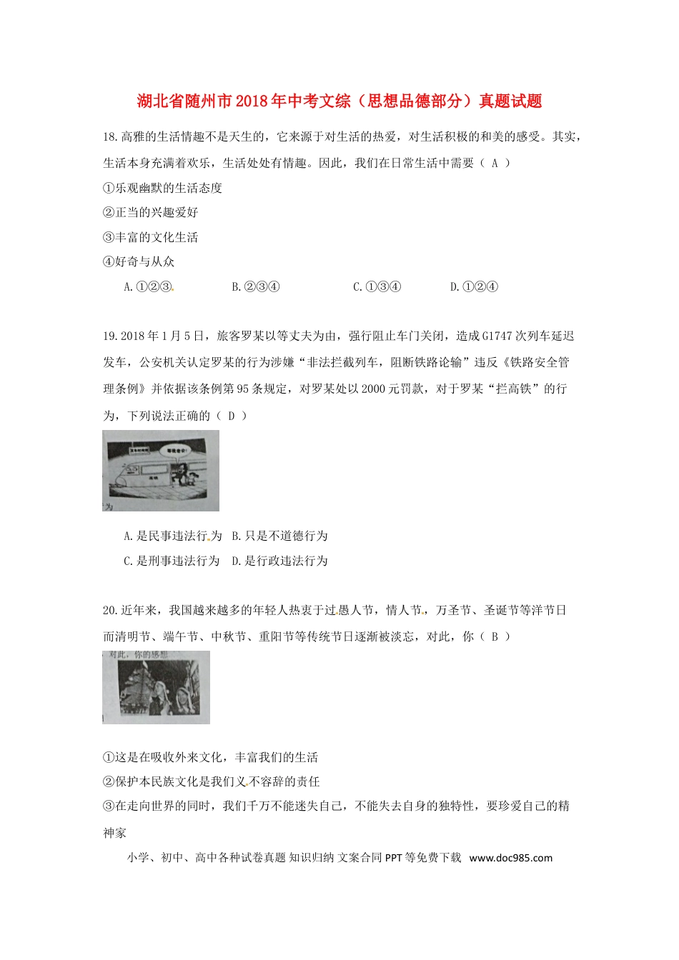 湖北省随州市2018年中考文综（思想品德部分）真题试题（含答案）.doc