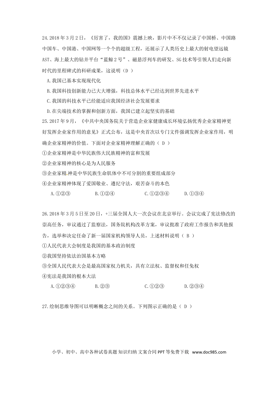 湖北省随州市2018年中考文综（思想品德部分）真题试题（含答案）.doc