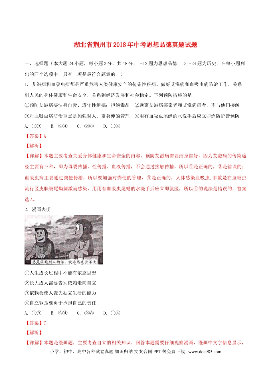 湖北省荆州市2018年中考思想品德真题试题（含解析）.doc