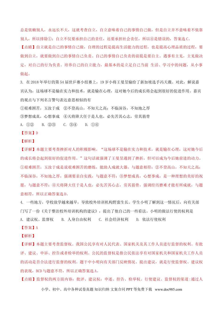 湖北省荆州市2018年中考思想品德真题试题（含解析）.doc