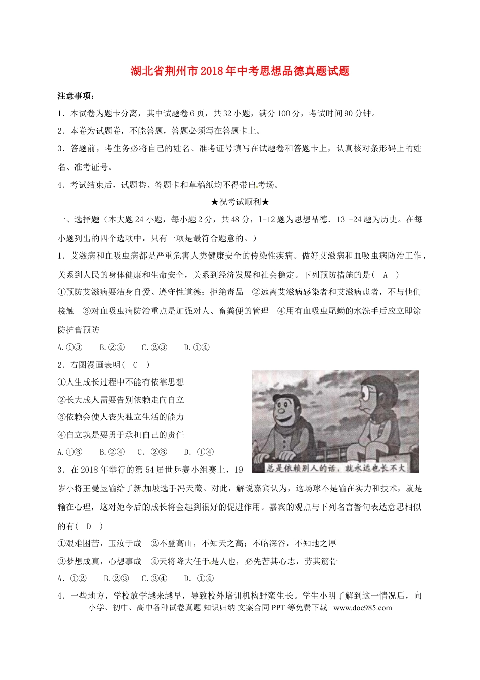 湖北省荆州市2018年中考思想品德真题试题（含答案）.doc