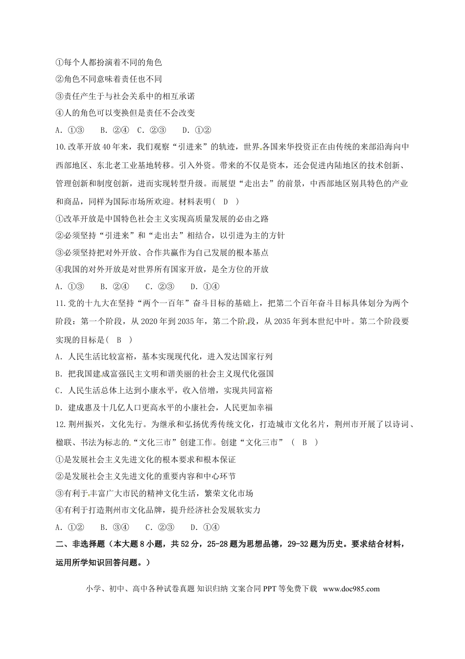 湖北省荆州市2018年中考思想品德真题试题（含答案）.doc