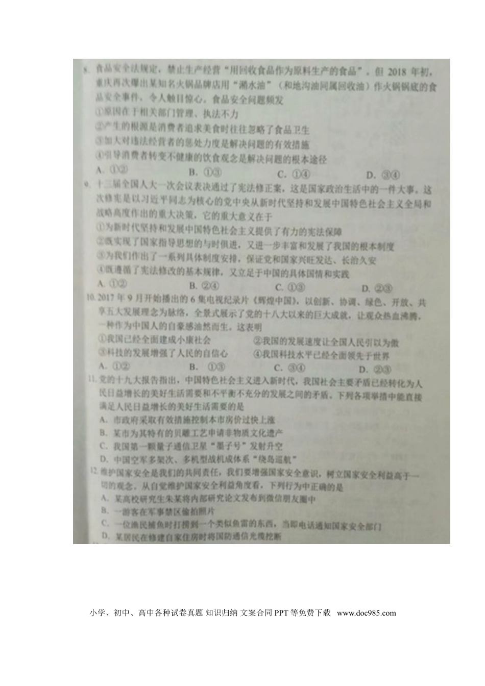 湖北省江汉油田、潜江市、天门市、仙桃市2018年中考文综（思想品德部分）真题试题（扫描版，含答案）.doc