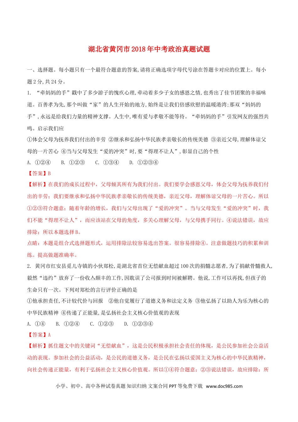 湖北省黄冈市2018年中考政治真题试题（含解析）.doc