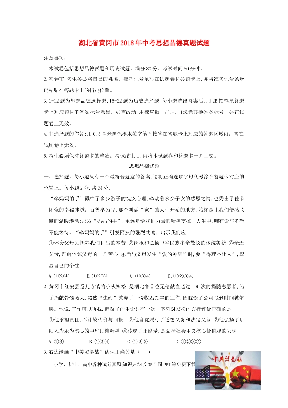 湖北省黄冈市2018年中考思想品德真题试题（含答案）.doc