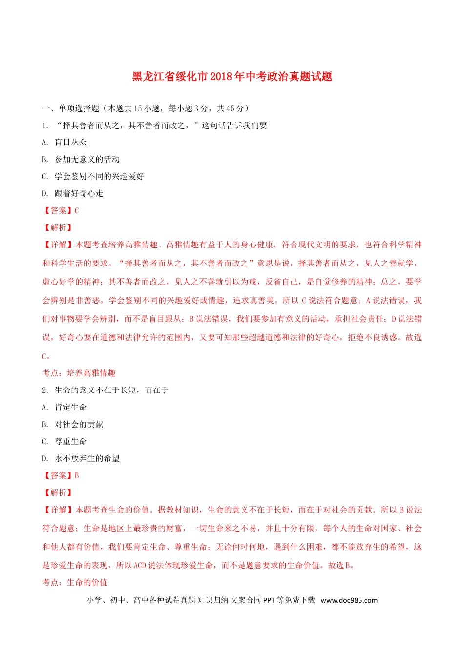 黑龙江省绥化市2018年中考政治真题试题（含解析）.doc