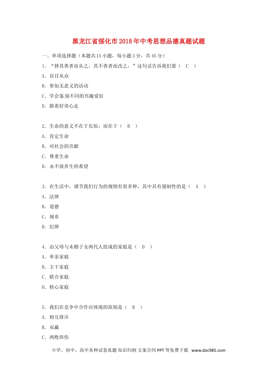 黑龙江省绥化市2018年中考思想品德真题试题（含答案）.doc