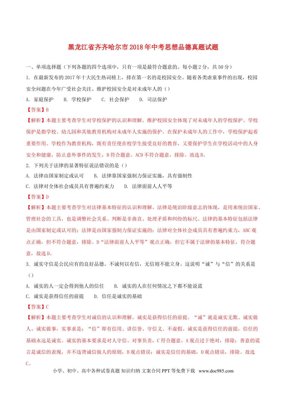 黑龙江省齐齐哈尔市2018年中考思想品德真题试题（含解析）.doc