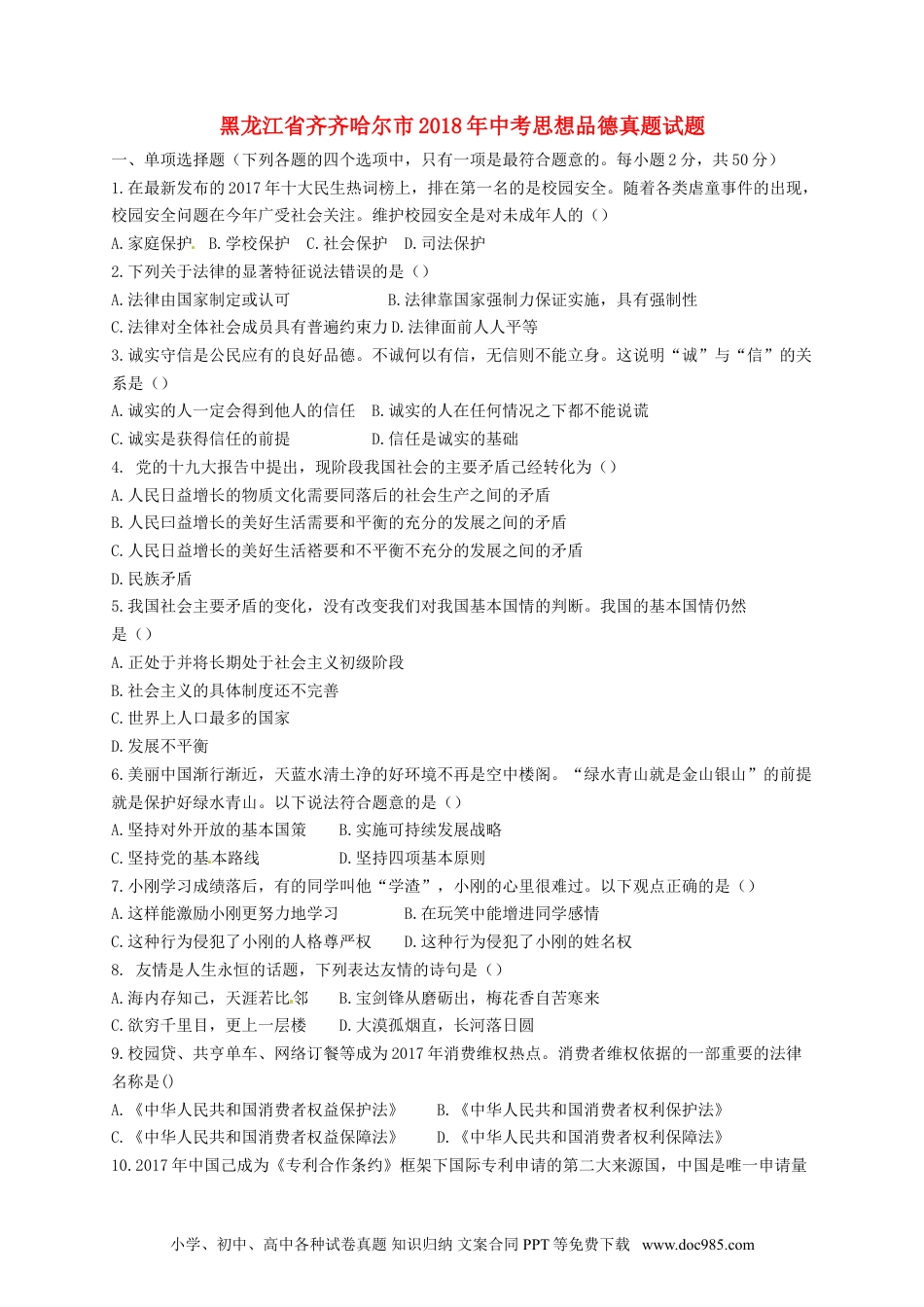黑龙江省齐齐哈尔市2018年中考思想品德真题试题（含答案）.doc