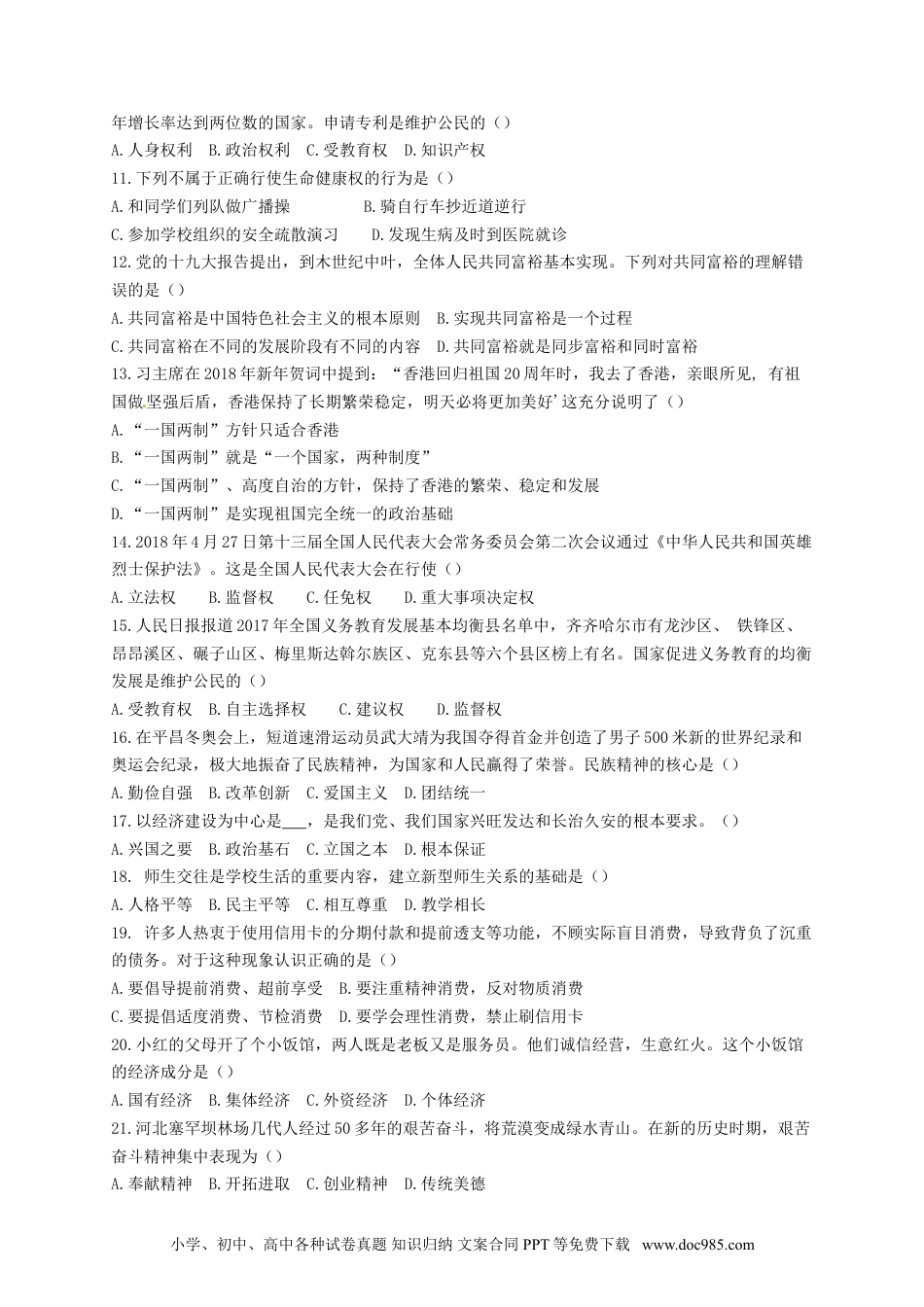 黑龙江省齐齐哈尔市2018年中考思想品德真题试题（含答案）.doc