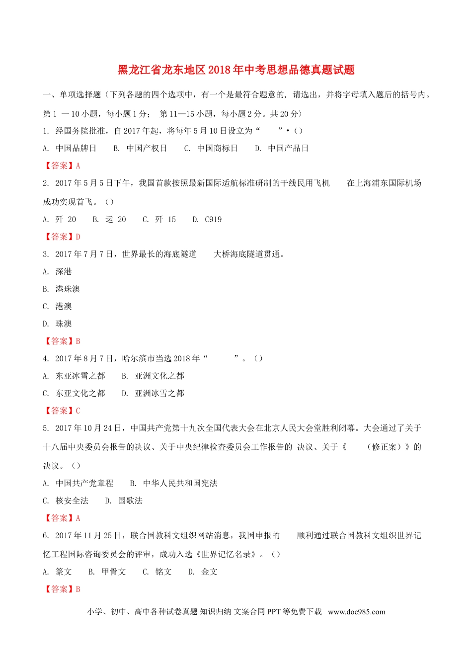 黑龙江省龙东地区2018年中考思想品德真题试题（含解析）.doc