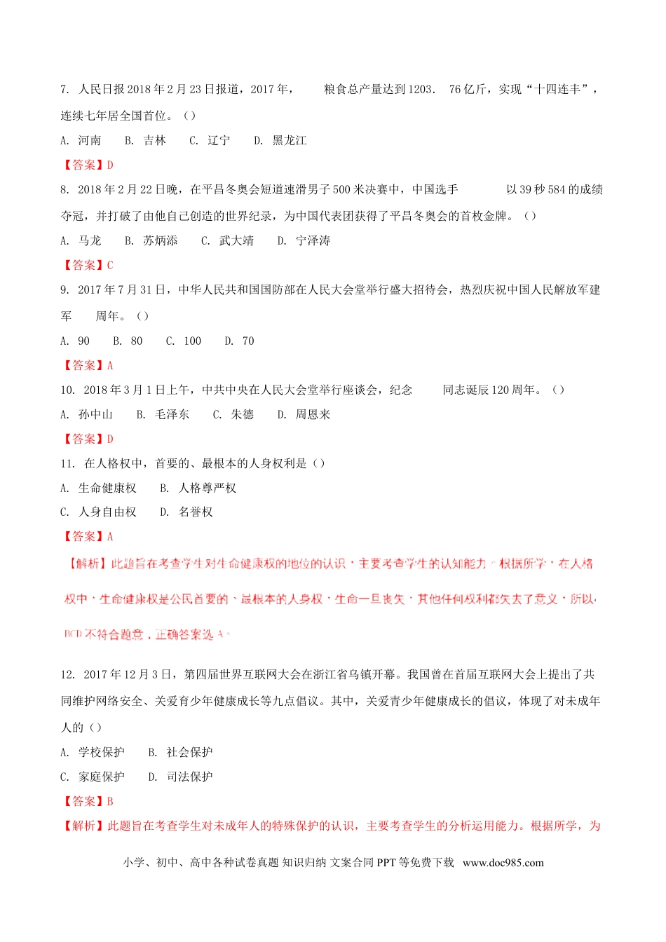 黑龙江省龙东地区2018年中考思想品德真题试题（含解析）.doc