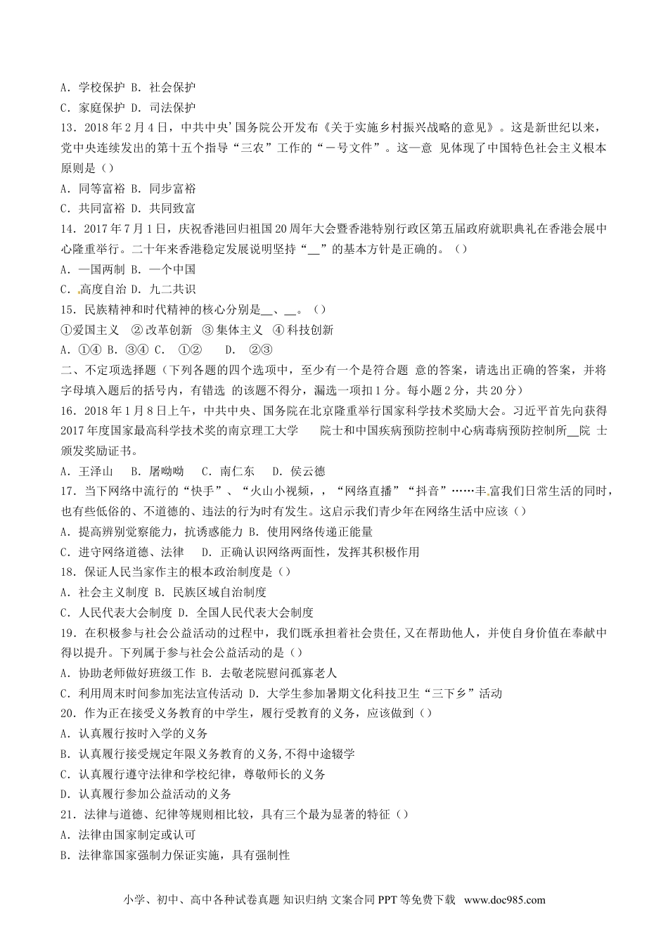 黑龙江省龙东地区2018年中考思想品德试真题试题（含答案）.doc